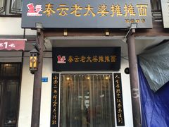 -秦云老太婆摊摊面(磁器口店)