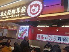 -渝大厨猪耳朵(好吃街A区店)