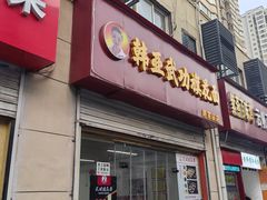 -韩亚武功旗花面胡家庙店