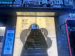 -岛风·台食小馆 ISLAND BISTRO(烟台山店)