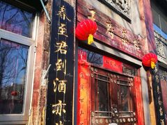门面-王府茶宴(大观园总店)