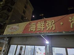 -珍记海鲜粥·海鲜粉