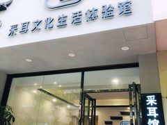 -尔悦采耳·头疗·SPA体验馆(万象城店)