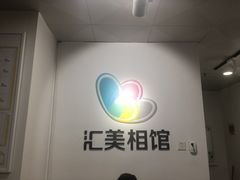 -汇美相馆(华强北店)
