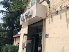 门面-华春餐馆(鱼山路店)