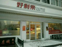 -好利来(革新店)