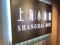 -上海小南国(金桥国际广场店)