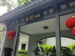 -山外山菜馆(玉泉路店)