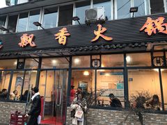 门面-飘香火锅(玉林西路店)