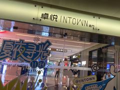 -福田卓悦INTOWN购物中心