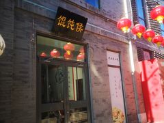 门面-鲜鱼口老字号美食街