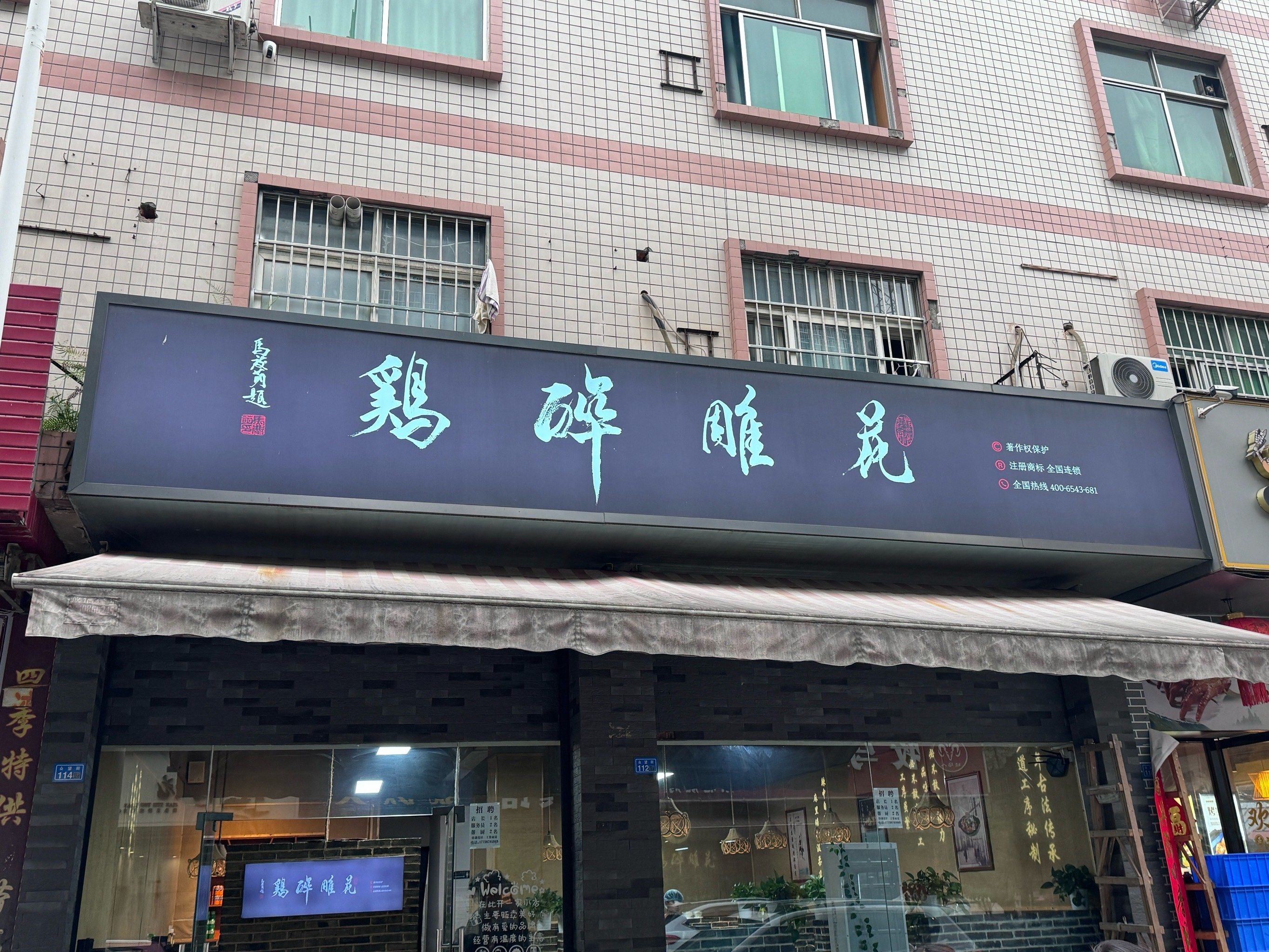 成都最好吃的花雕醉鸡!真不骗你们!