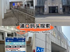 -浦口码头(轮渡站)