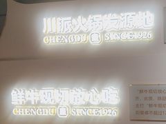 -清真·天府皇城坝百年牛肉火锅(皇城清真寺店)