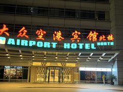 -上海大众空港宾馆