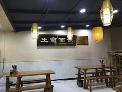 大堂-王菊美食街·王菊面馆(总店)
