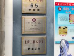 -三林本帮馆(中林街店)
