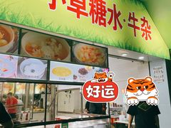 门面-小草糖水(海棠村店)