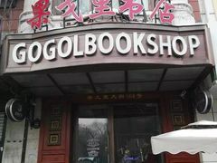-果戈里书店