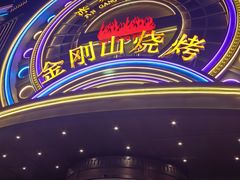 -金刚山烧烤(红旗大街店)