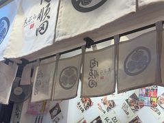 -天妇罗内顺田(罗湖店)