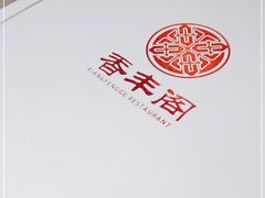 -香丰阁·烤鸭·川湘菜(清河店)