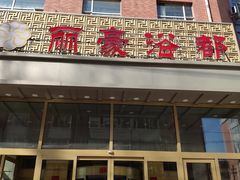 -长春宾馆·丽豪浴都