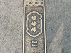 -香山公园