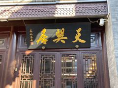 -天兴居(鲜鱼口街店)