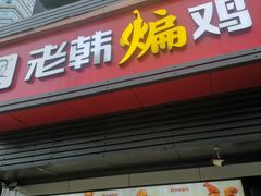 门面-老韩煸鸡(汉街店)