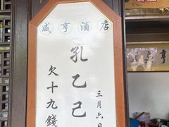 -咸亨酒店