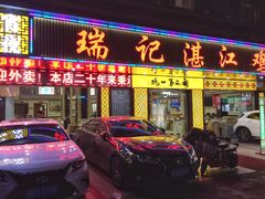 门面-瑞记湛江鸡饭店·粤西第一鸡(粤垦店)