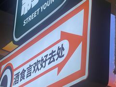 -路边羊烧烤酒场(宝带路店)