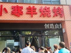 -小寒羊烧烤(凯瑞时代大厦店)