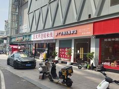 -王大乔泡椒米线·小火锅(深圳欢乐世纪店)
