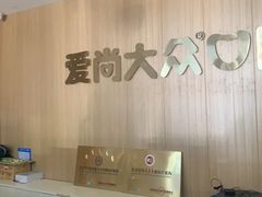 -爱尚大众口腔(南湖花园门诊)