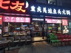 -七友美蛙鱼头火锅(坂田店)