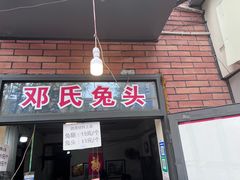 -邓氏兔头