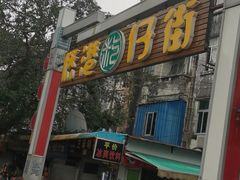 门面-侨港风情街