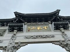 -云龙山