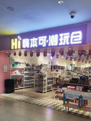 -嗨本可潮玩仓(大兴大悦春风里店)