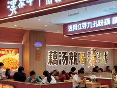 -漢泰丰|砂铫子煨藕汤