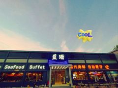 -蓝珊海鲜澳洲和牛自助餐厅
