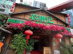 -农耕记·湖南土菜(福田车公庙店)