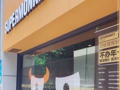 -SUPERMONKEY超级猩猩健身(珠江新城店)