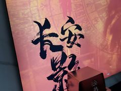 -长安国际影城(钟楼店)