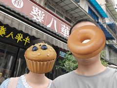 -牛华八婆麻辣烫(起源店)