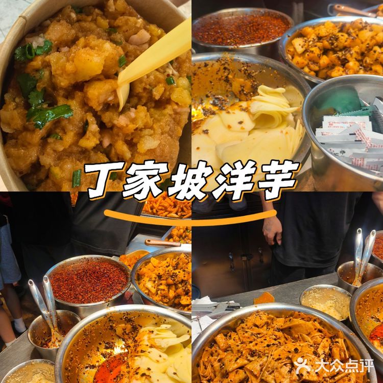 今日打卡小吃街王牌 丁家坡洋芋