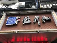 -江记鱼片