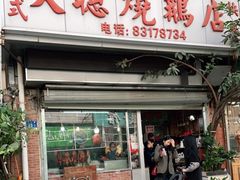 门面-大聪烧鹅快餐店(梅林店)